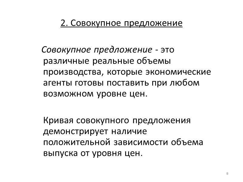 2. Совокупное предложение    Совокупное предложение - это различные реальные объемы производства,